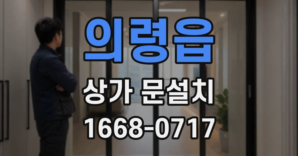 의령읍 상가 문설치