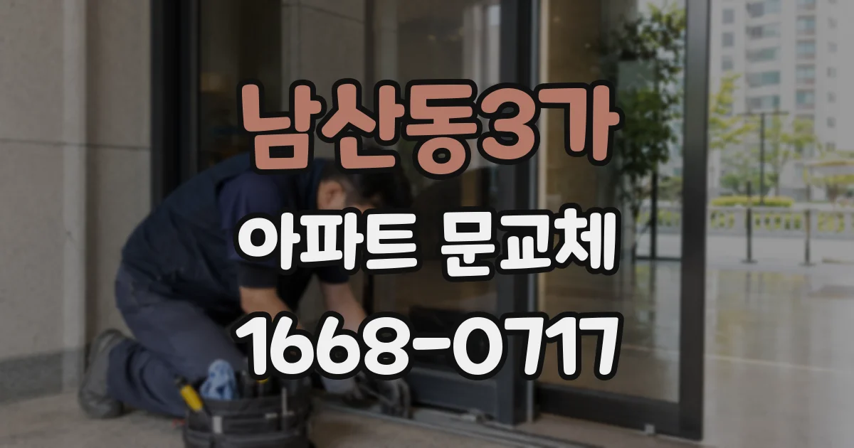 남산동3가 아파트 문교체