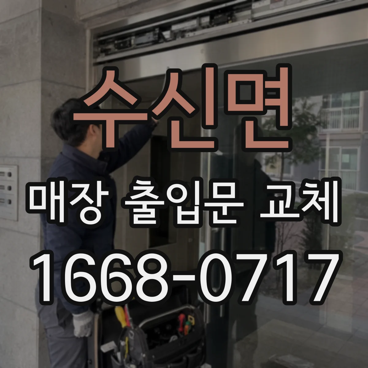 수신면 매장 출입문 교체