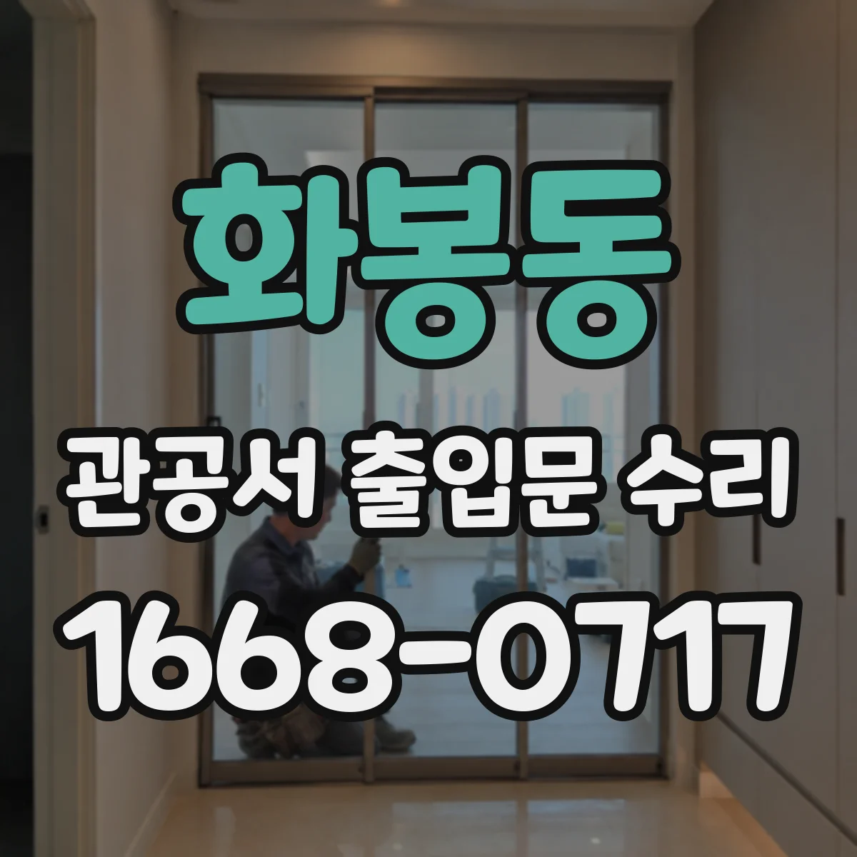 화봉동 관공서 출입문 수리