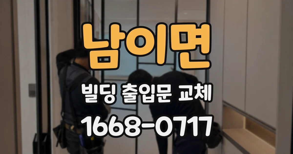 남이면 빌딩 출입문 교체