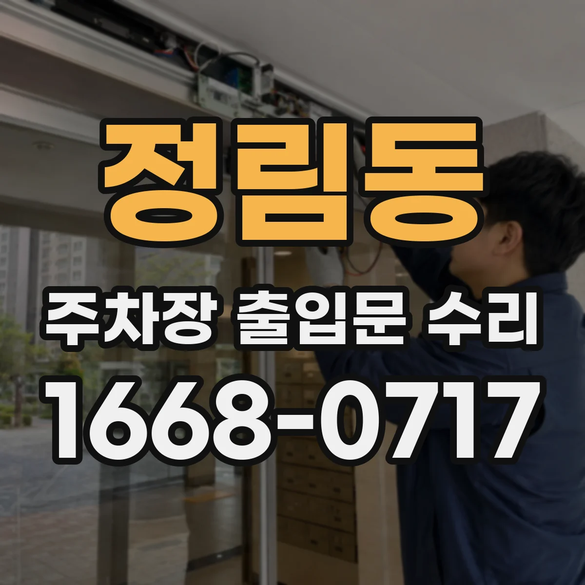 정림동 주차장 출입문 수리