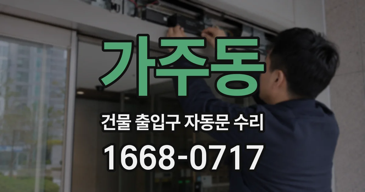 가주동 건물 출입구 자동문 수리