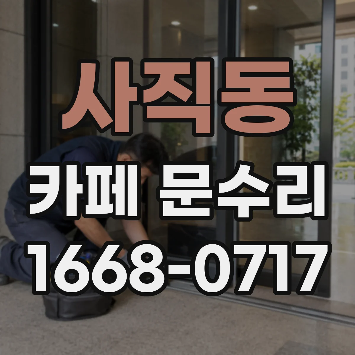 사직동 카페 문수리