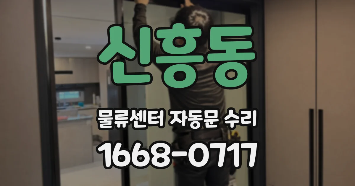 신흥동 물류센터 자동문 수리