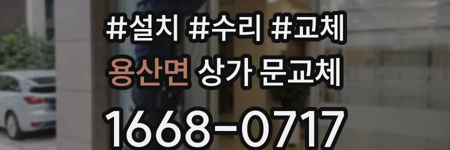 용산면 상가 문교체