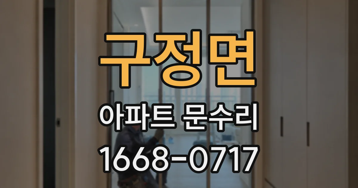 구정면 아파트 문수리