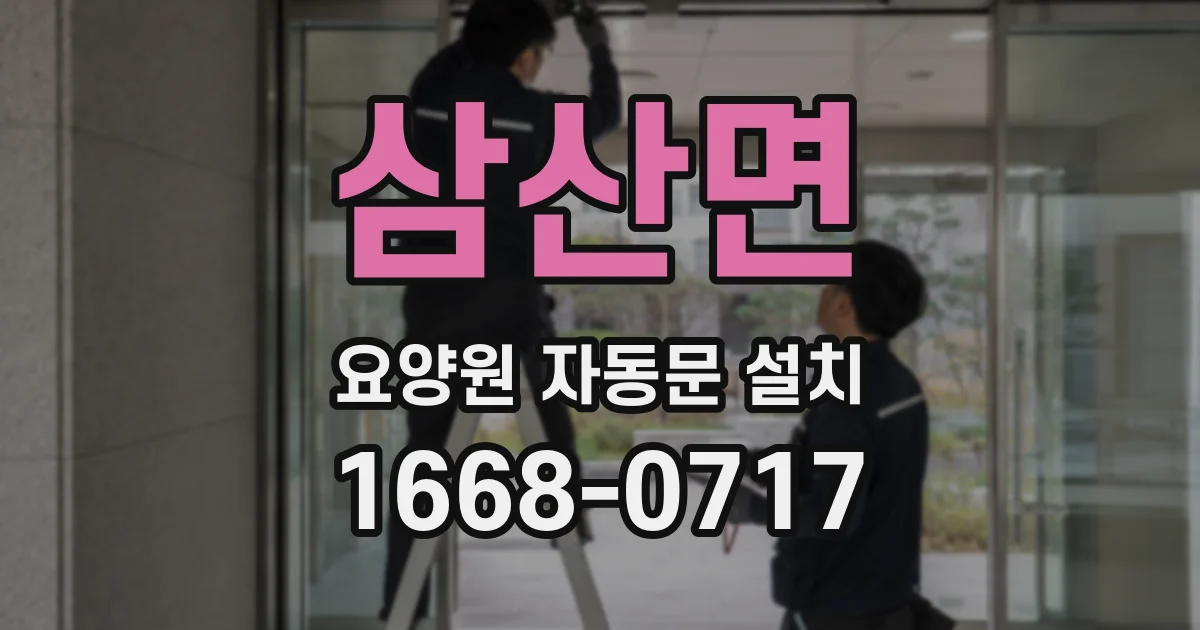 삼산면 요양원 자동문 설치