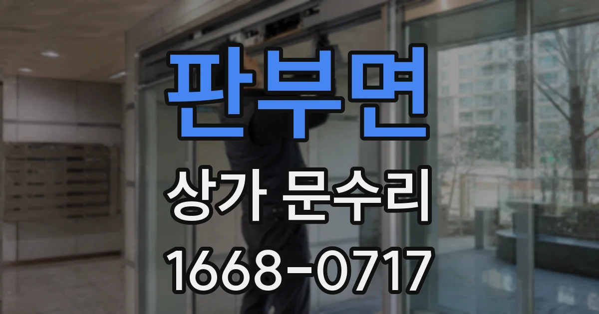 판부면 상가 문수리
