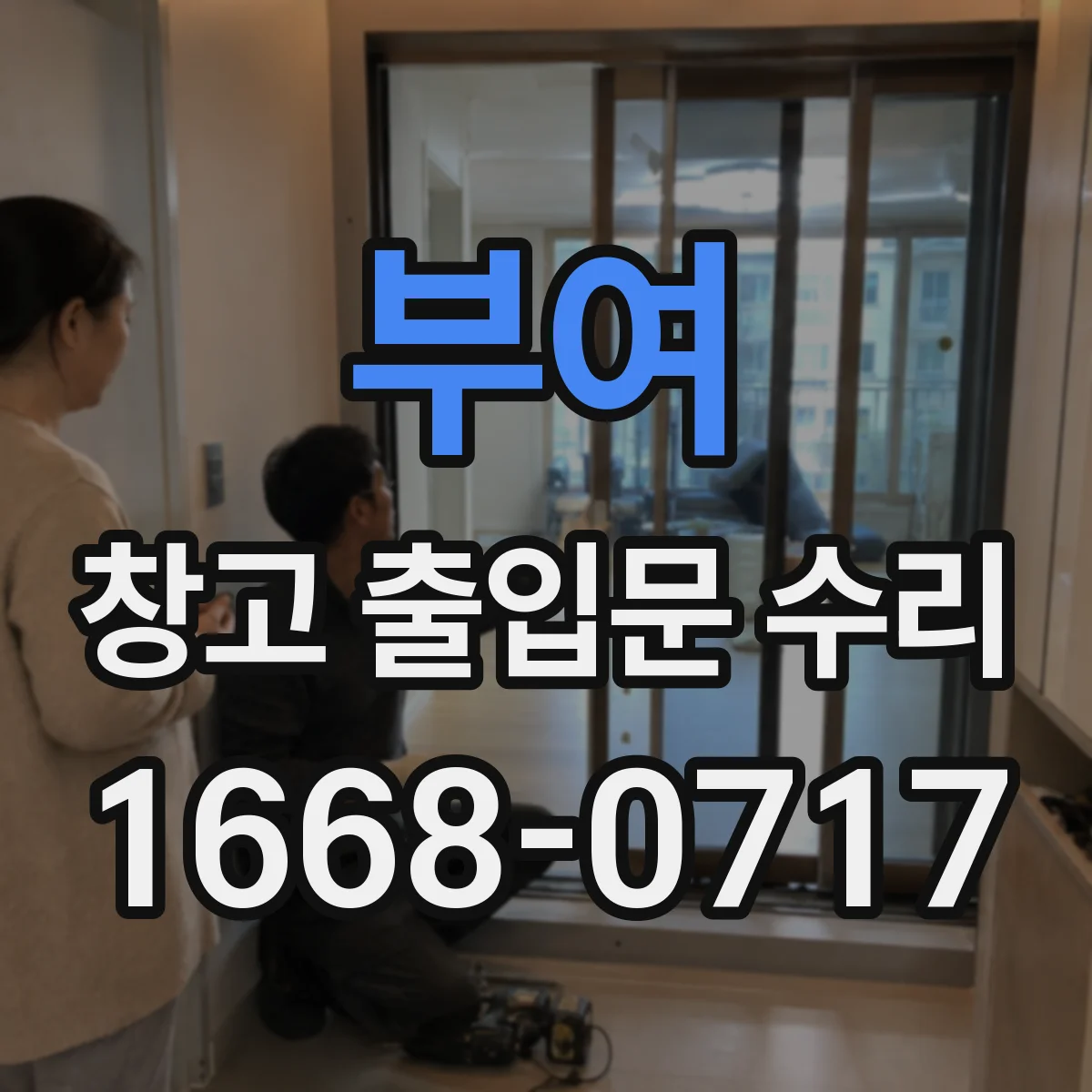 부여 창고 출입문 수리 방화문 닫힘 지연 원인 점검 체크리스트