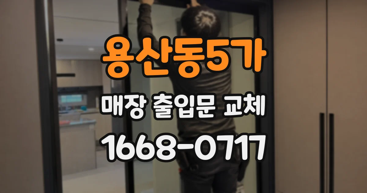 용산동5가 매장 출입문 교체