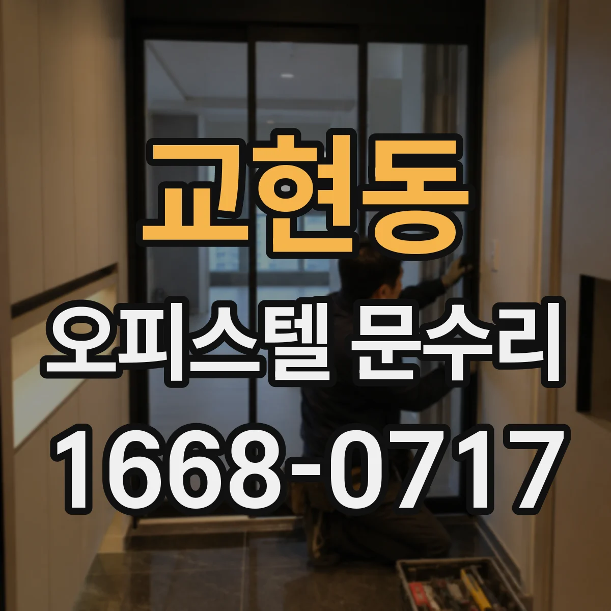 교현동 오피스텔 문수리