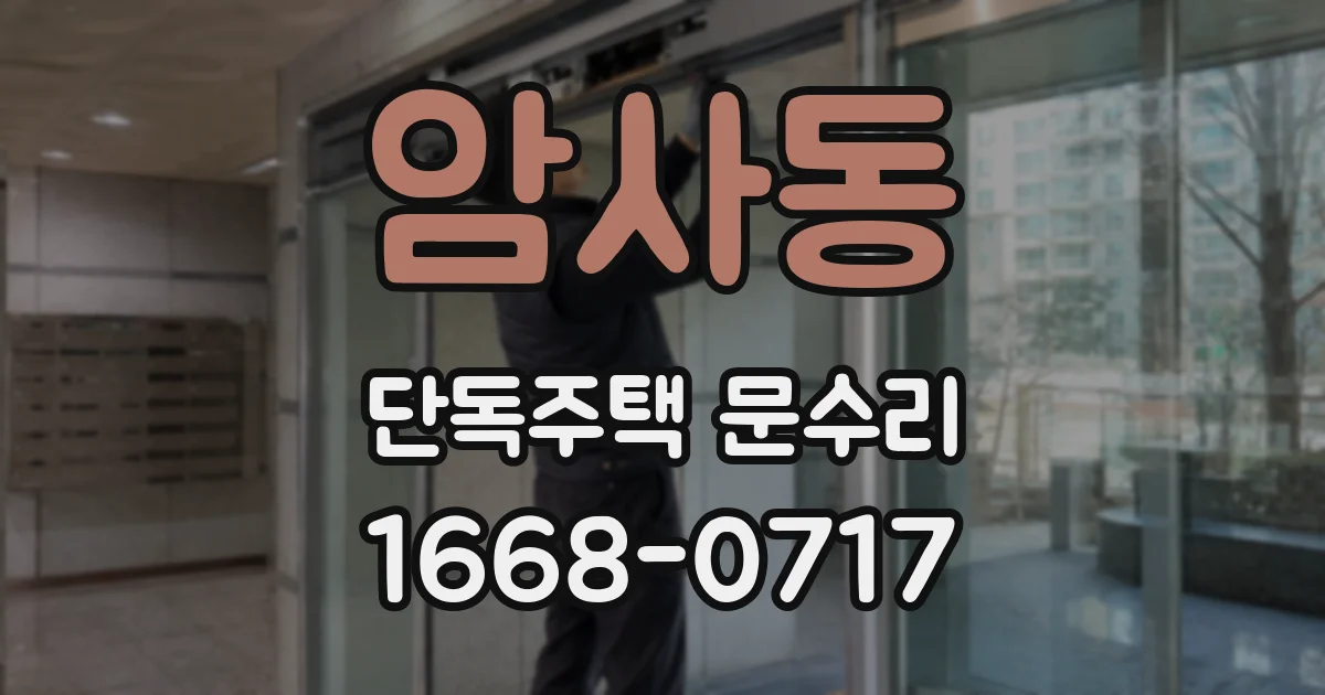 암사동 단독주택 문수리