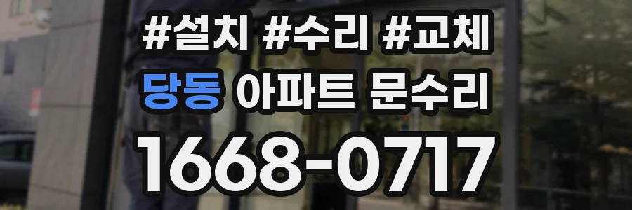 당동 아파트 문수리