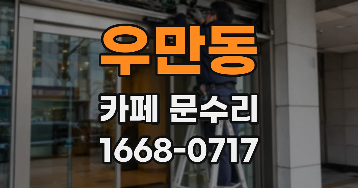 우만동 카페 문수리