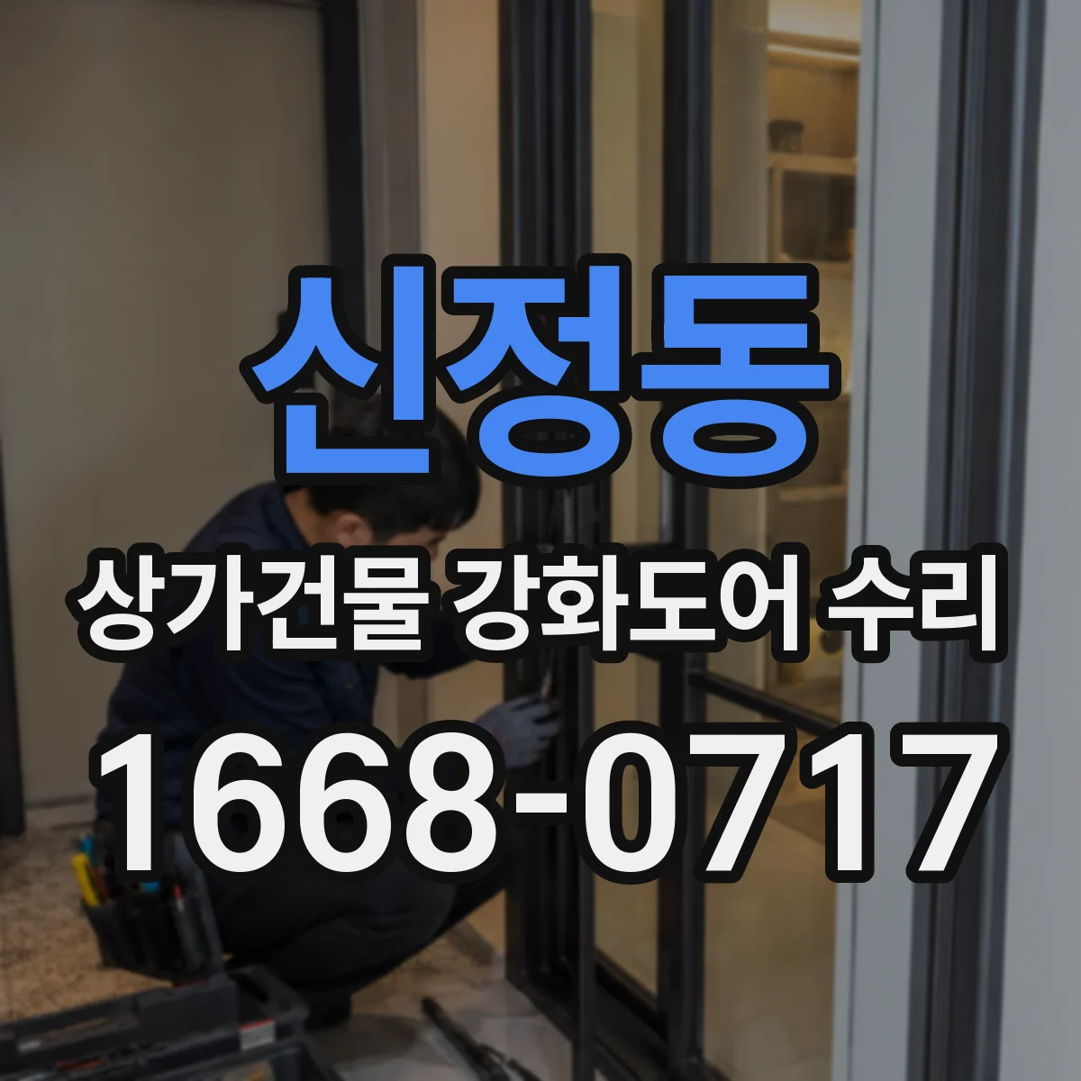 신정동 상가건물 강화도어 수리