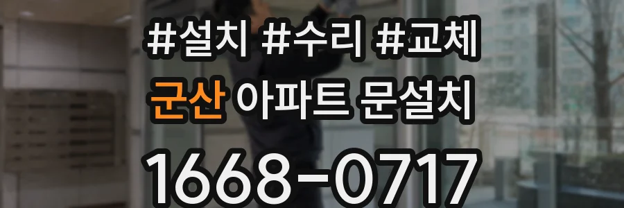 군산 아파트 문설치