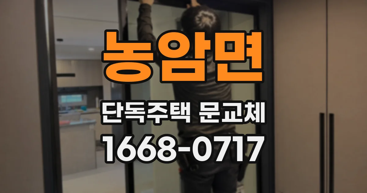 농암면 단독주택 문교체