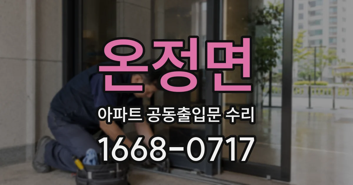 온정면 아파트 공동출입문 수리