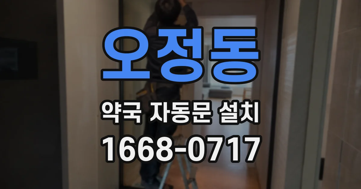 오정동 약국 자동문 설치