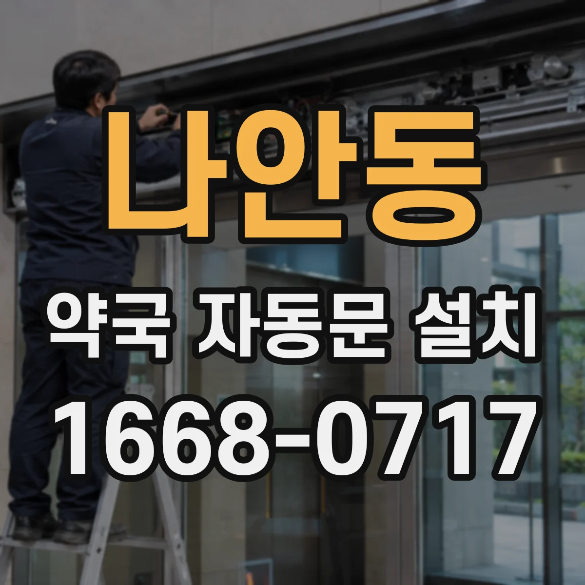 나안동 약국 자동문 설치