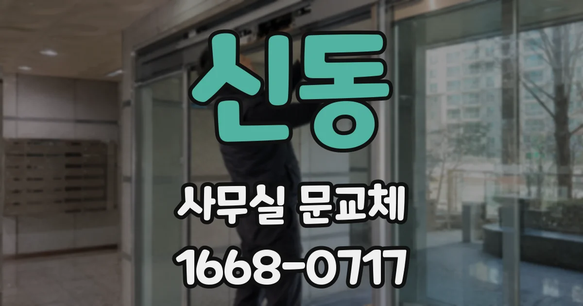 신동 사무실 문교체