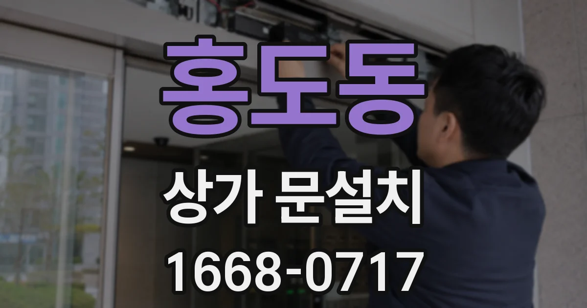 홍도동 상가 문설치