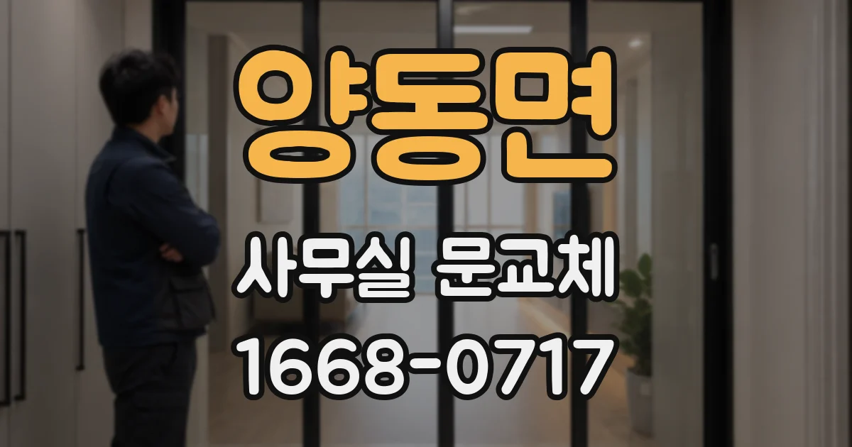 양동면 사무실 문교체