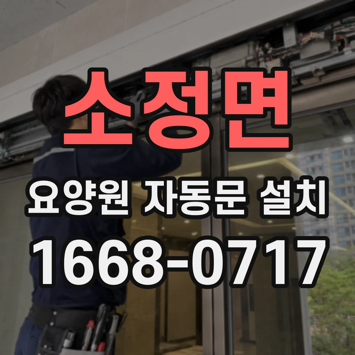 소정면 요양원 자동문 설치
