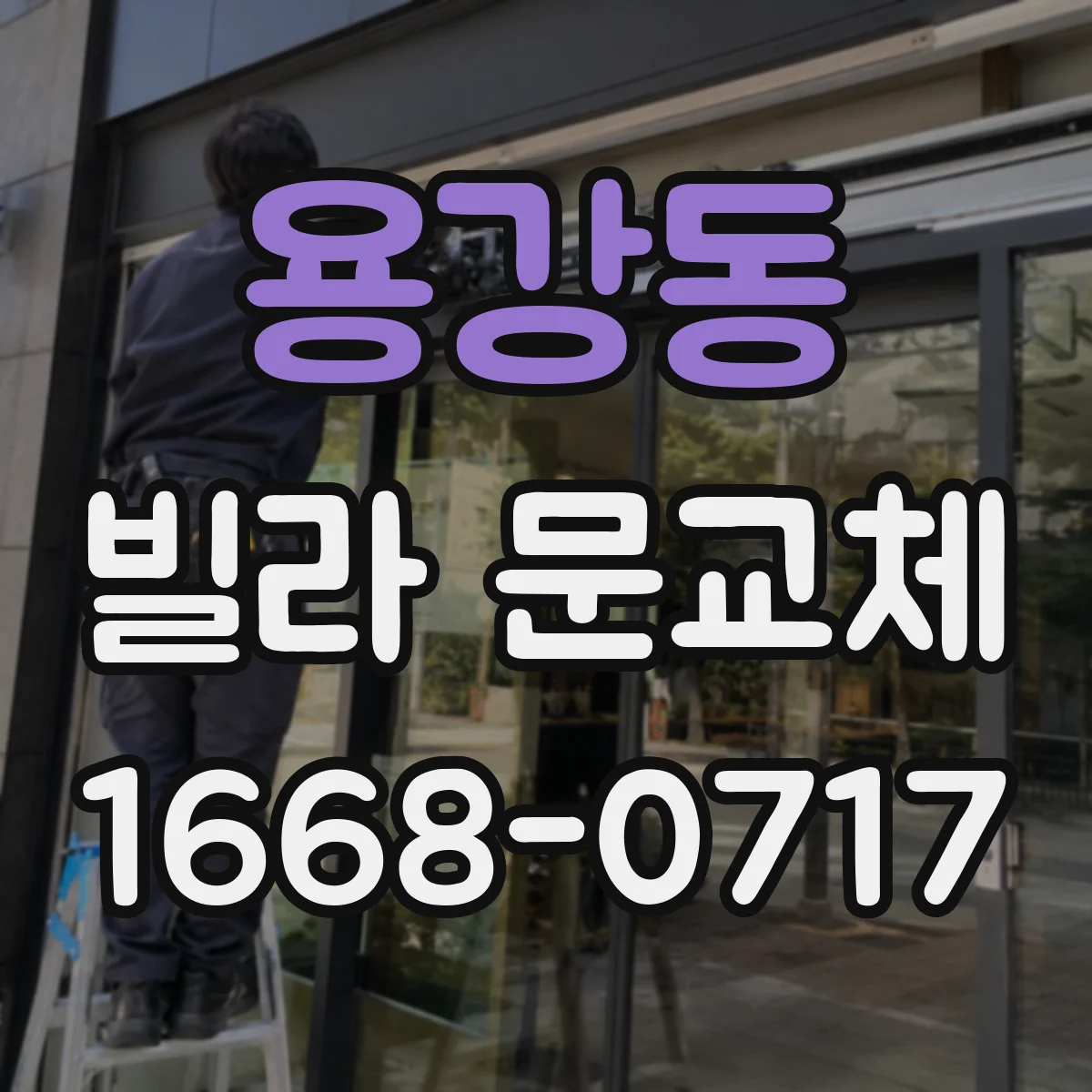용강동 빌라 문교체