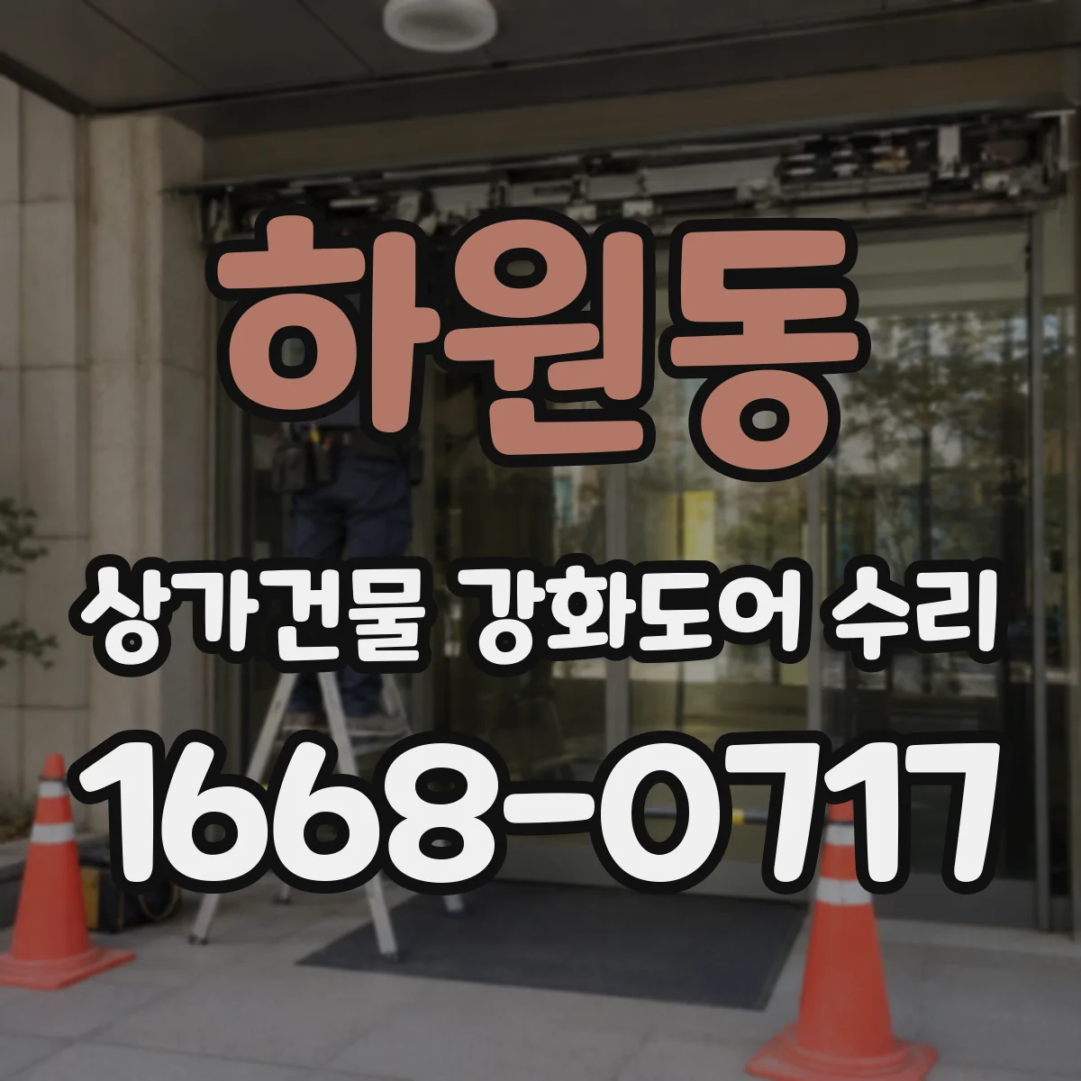 하원동 상가건물 강화도어 수리