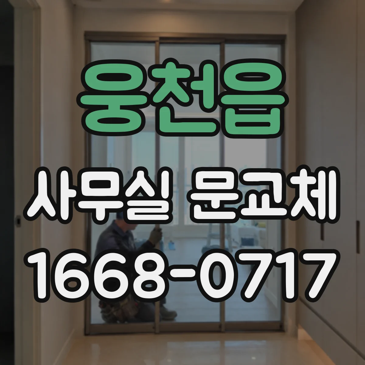웅천읍 사무실 문교체