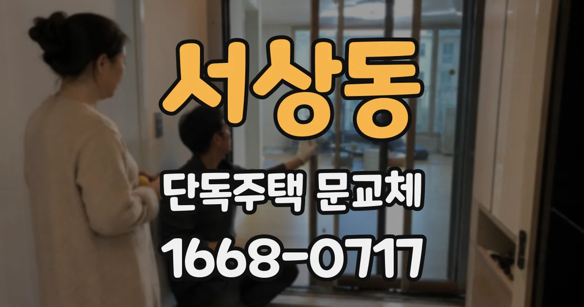 서상동 단독주택 문교체