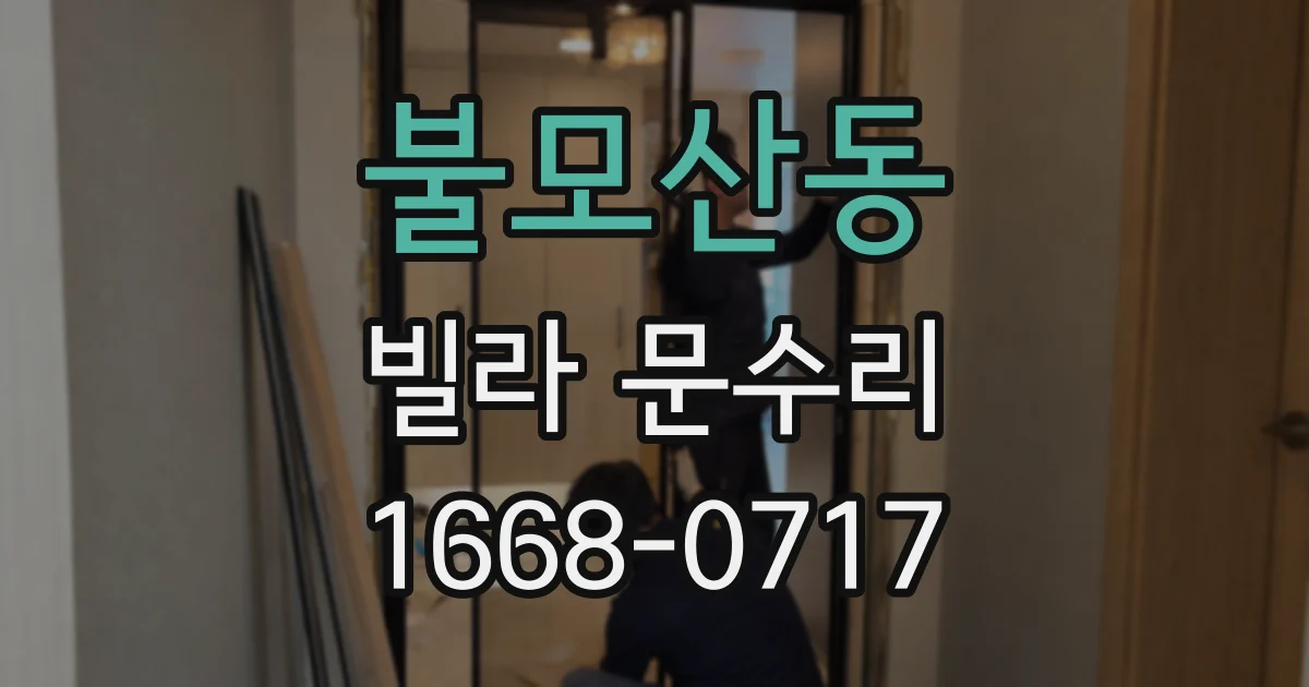 불모산동 빌라 문수리