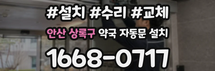 안산 상록구 약국 자동문 설치