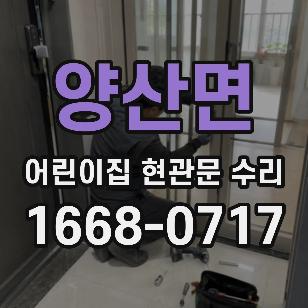 양산면 어린이집 현관문 수리