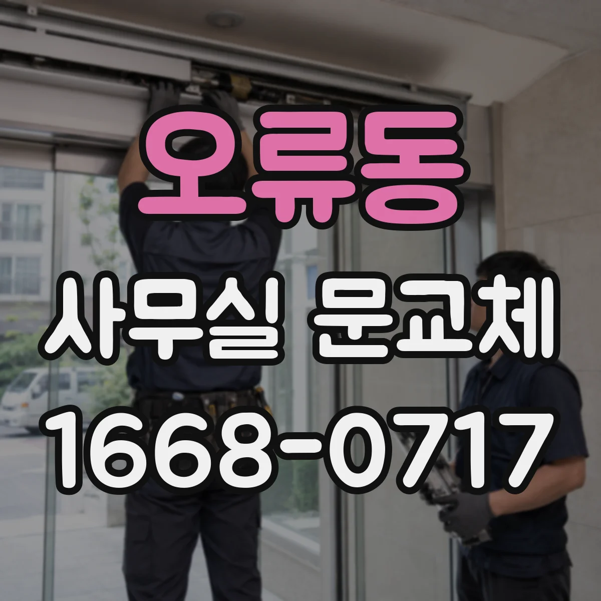 오류동 사무실 문교체