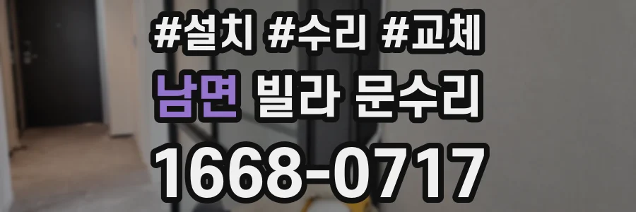 남면 빌라 문수리