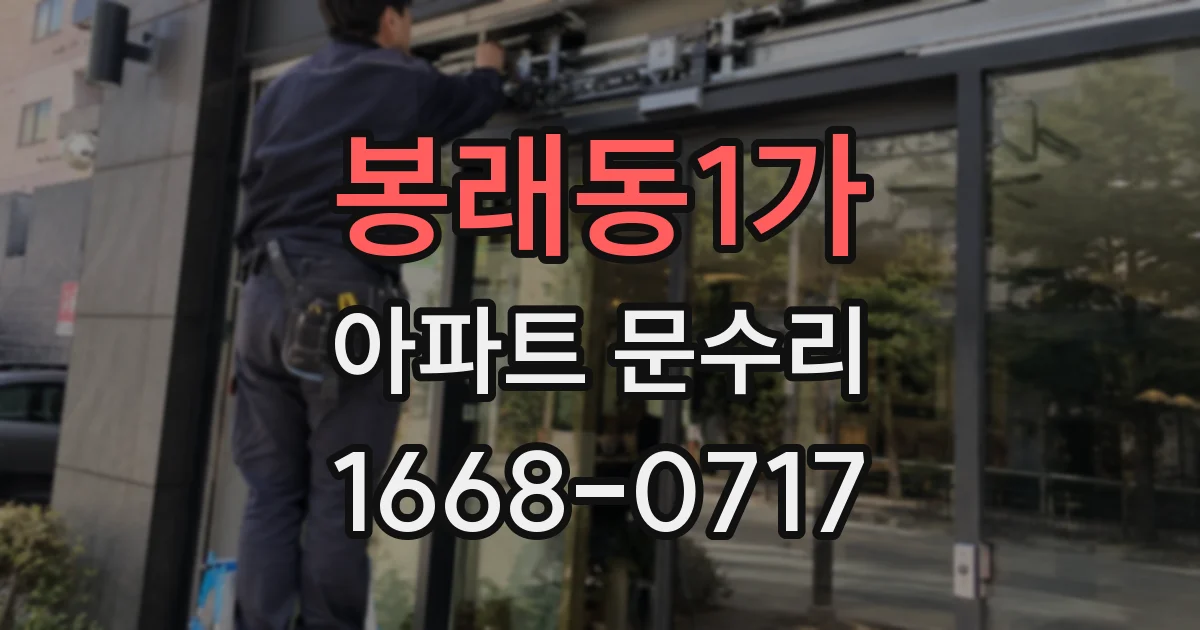 봉래동1가 아파트 문수리
