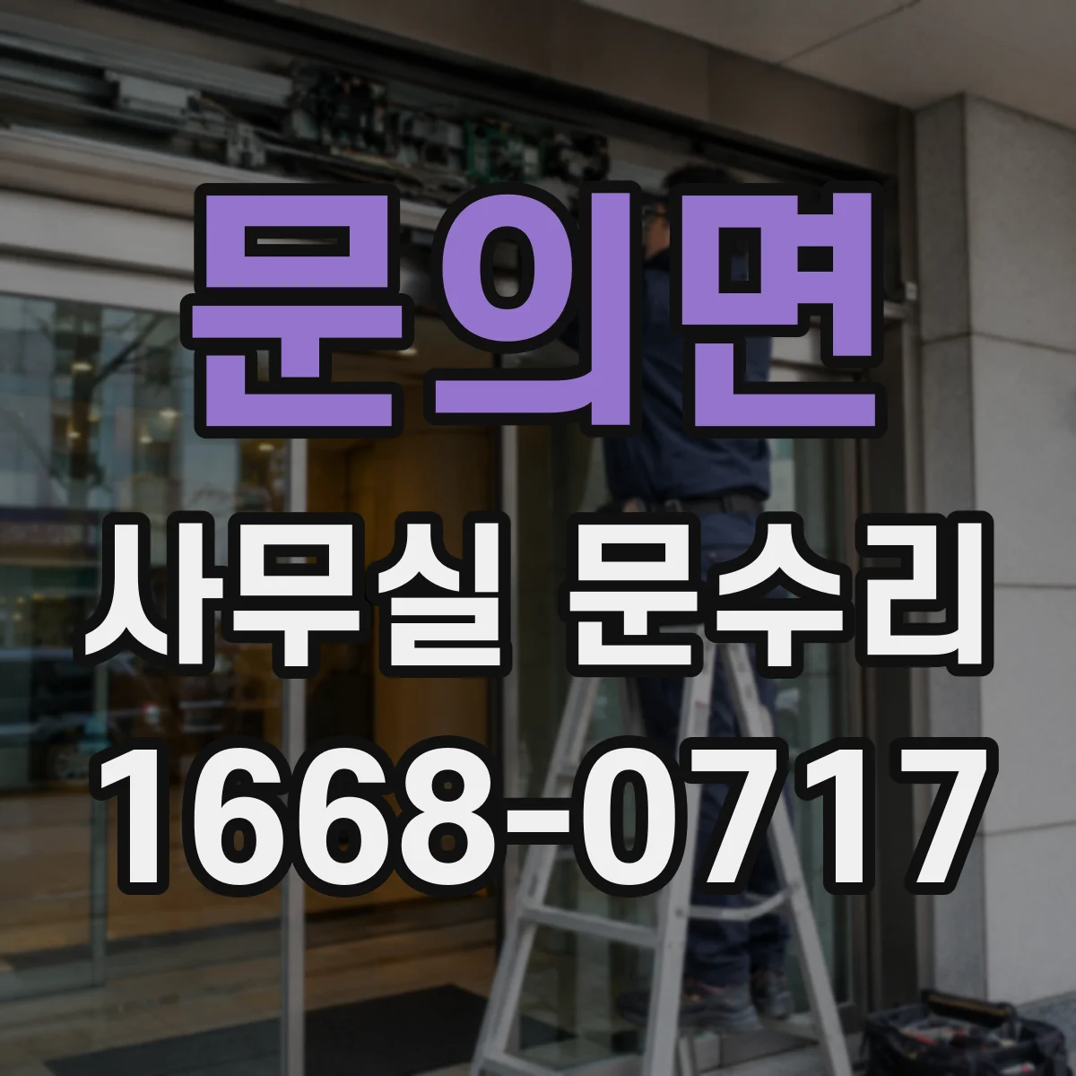 문의면 사무실 문수리
