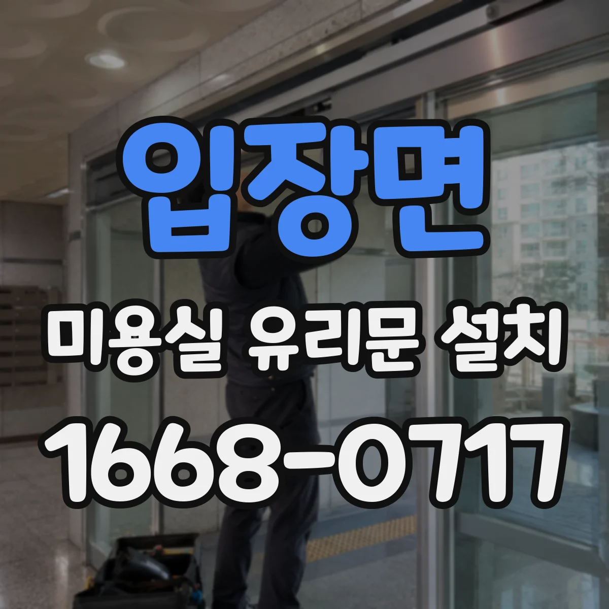 입장면 미용실 유리문 설치