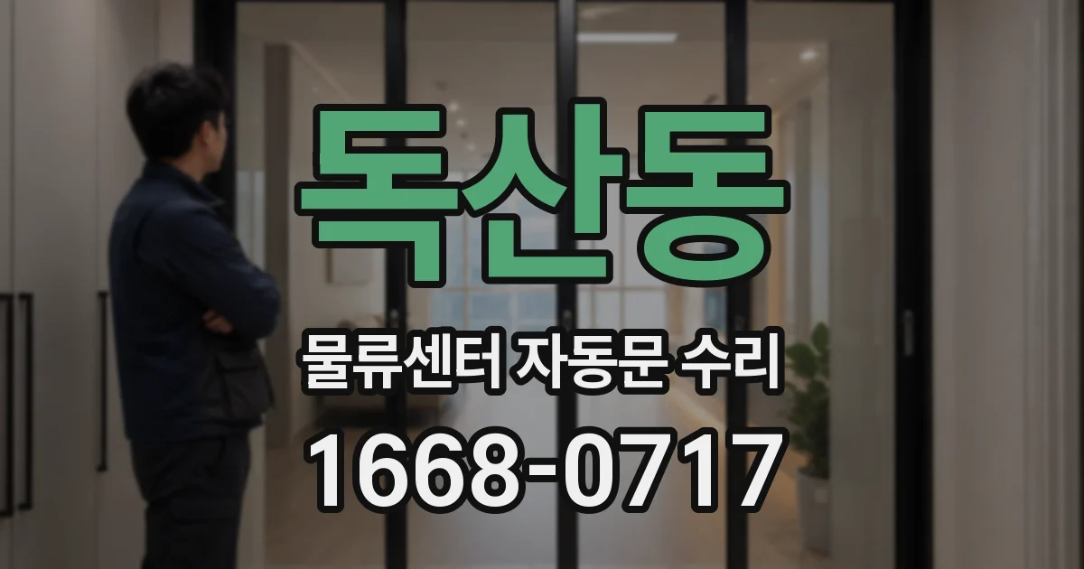 독산동 물류센터 자동문 수리