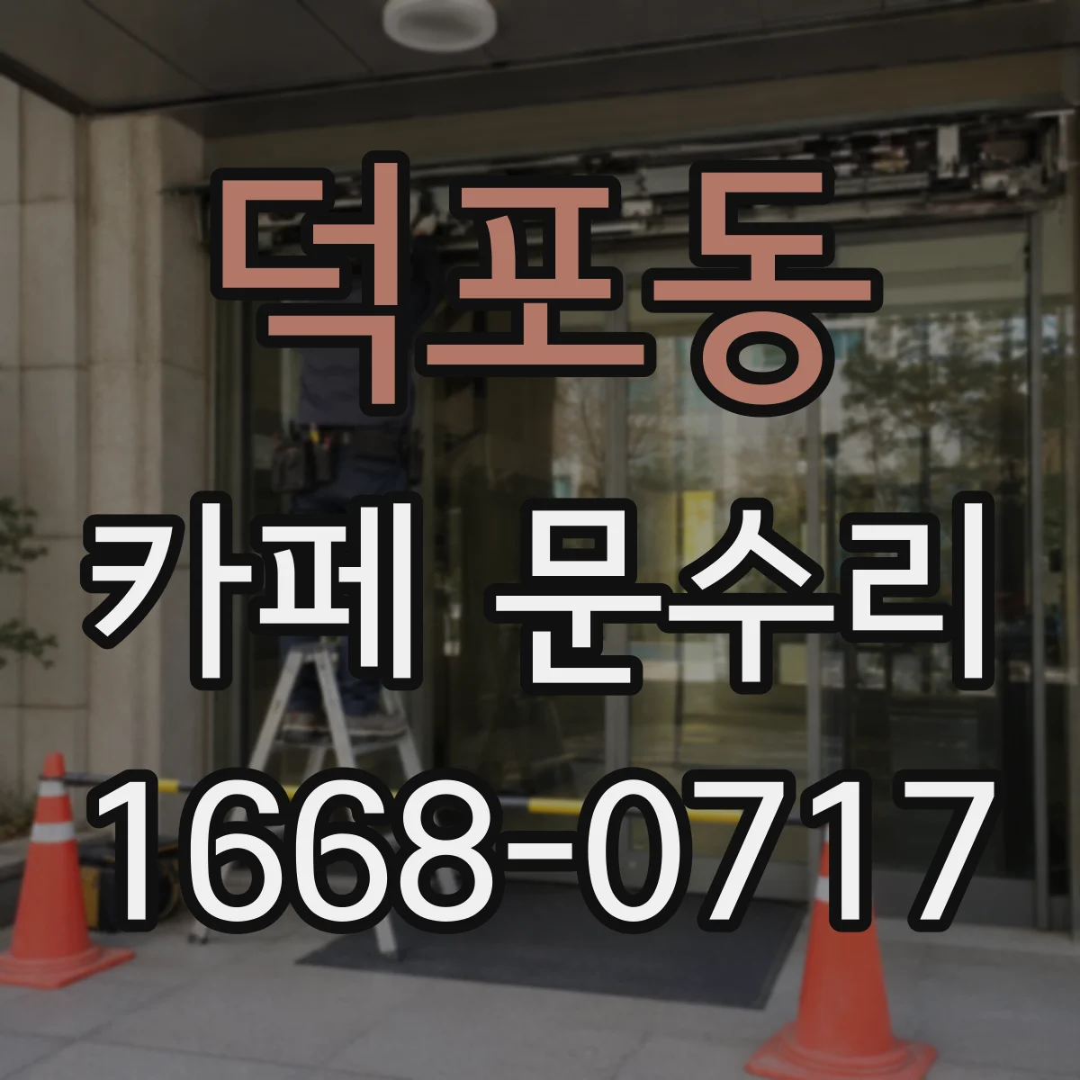 덕포동 카페 문수리