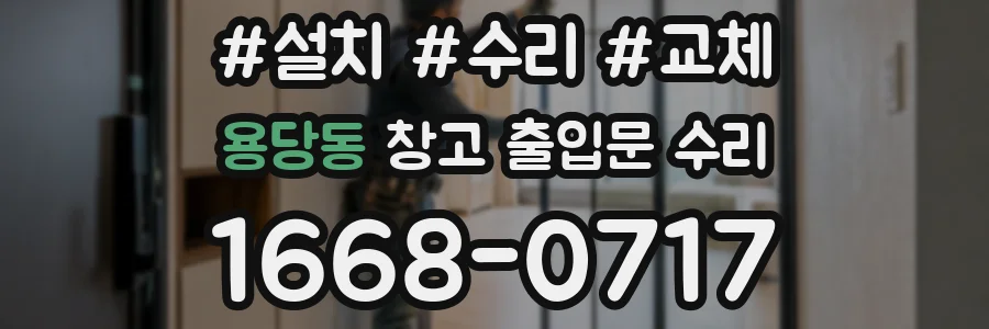 용당동 창고 출입문 수리