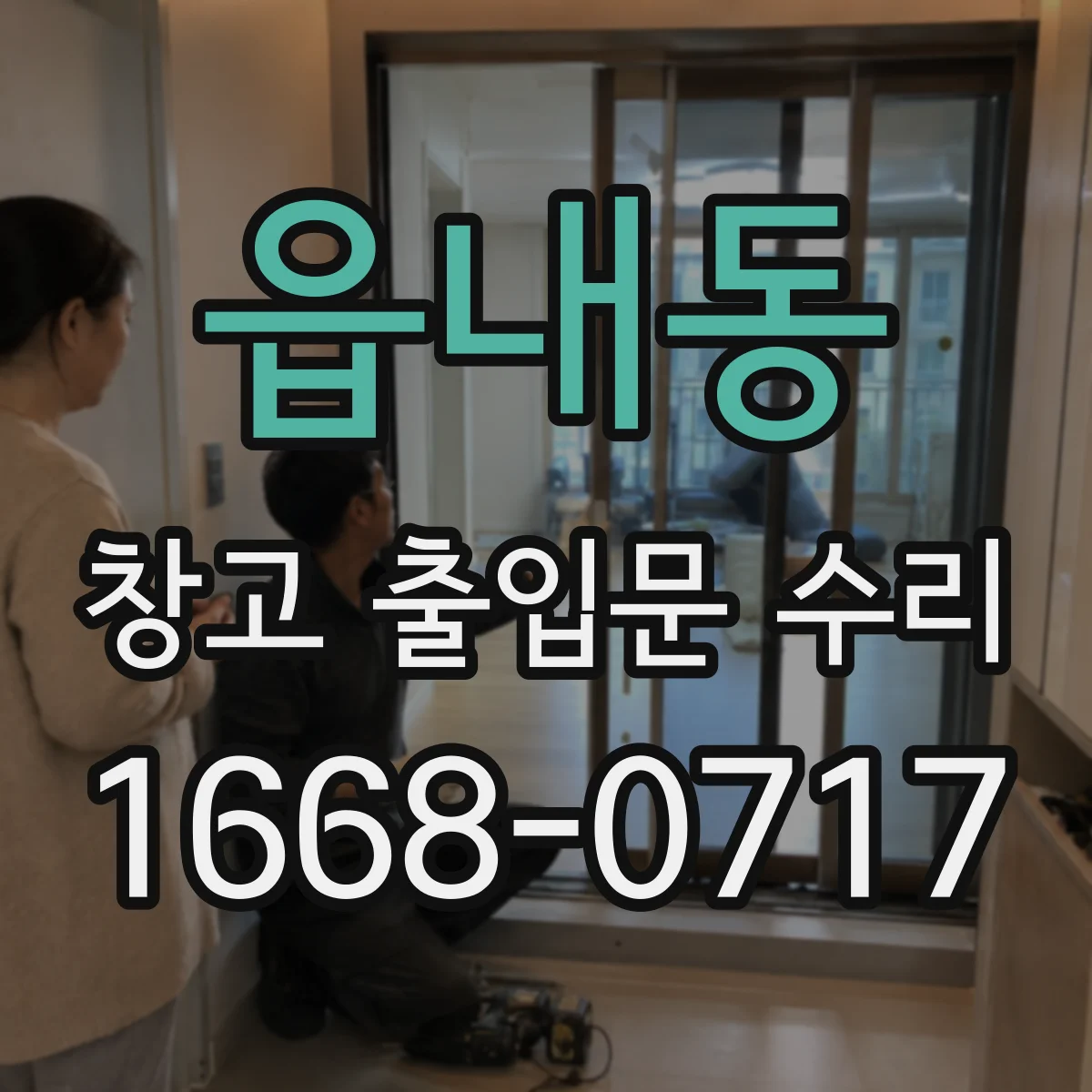 읍내동 창고 출입문 수리