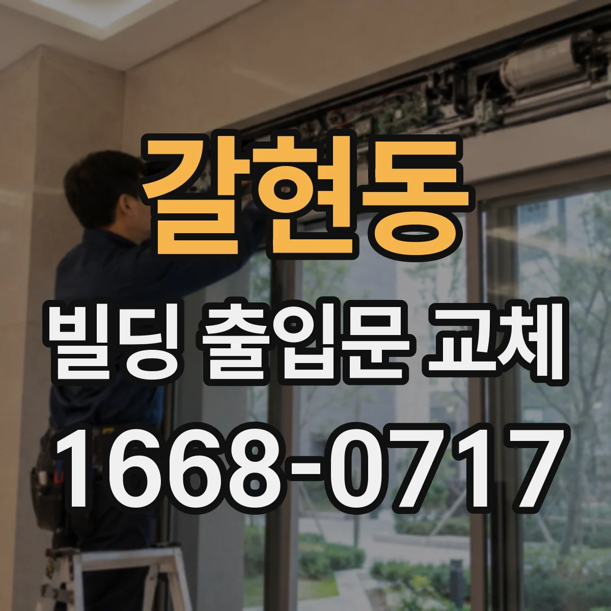 갈현동 빌딩 출입문 교체
