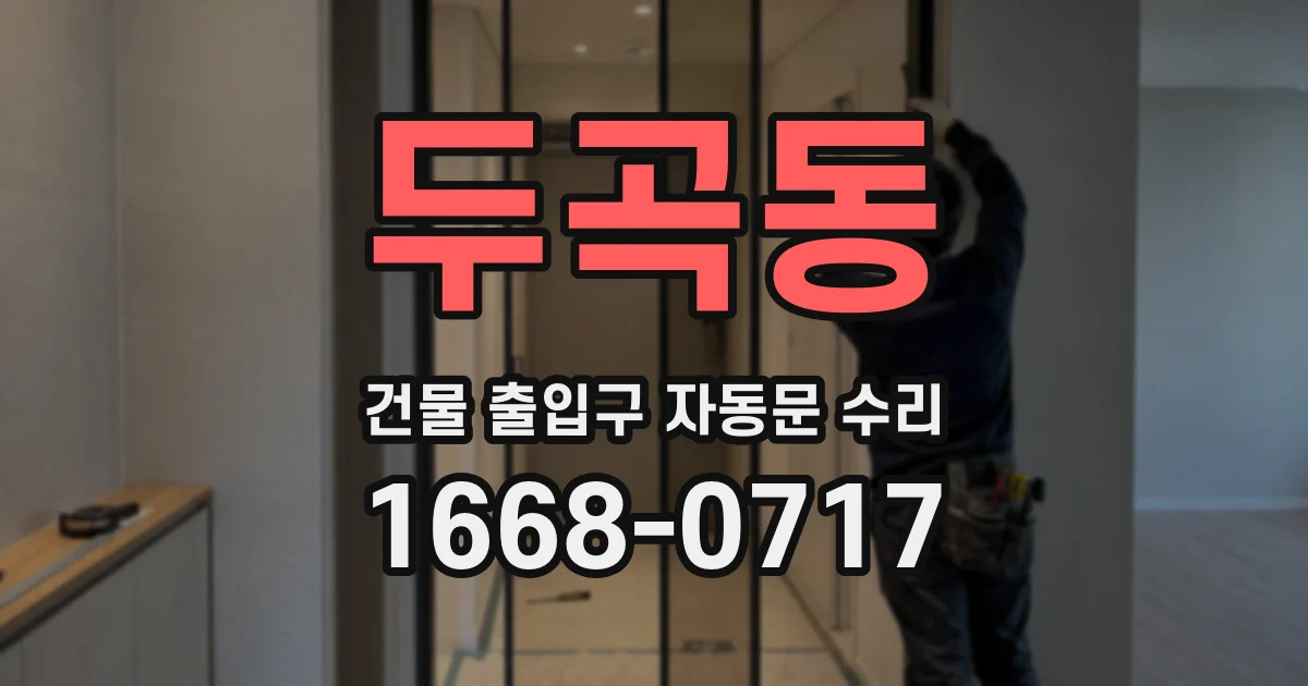 두곡동 건물 출입구 자동문 수리