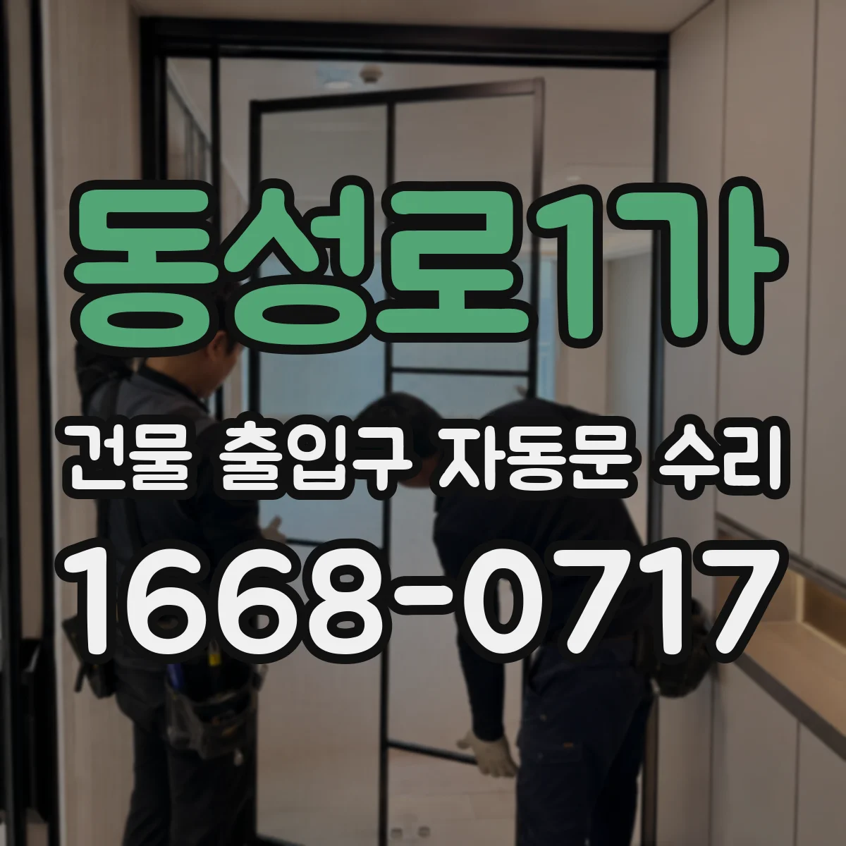 동성로1가 건물 출입구 자동문 수리
