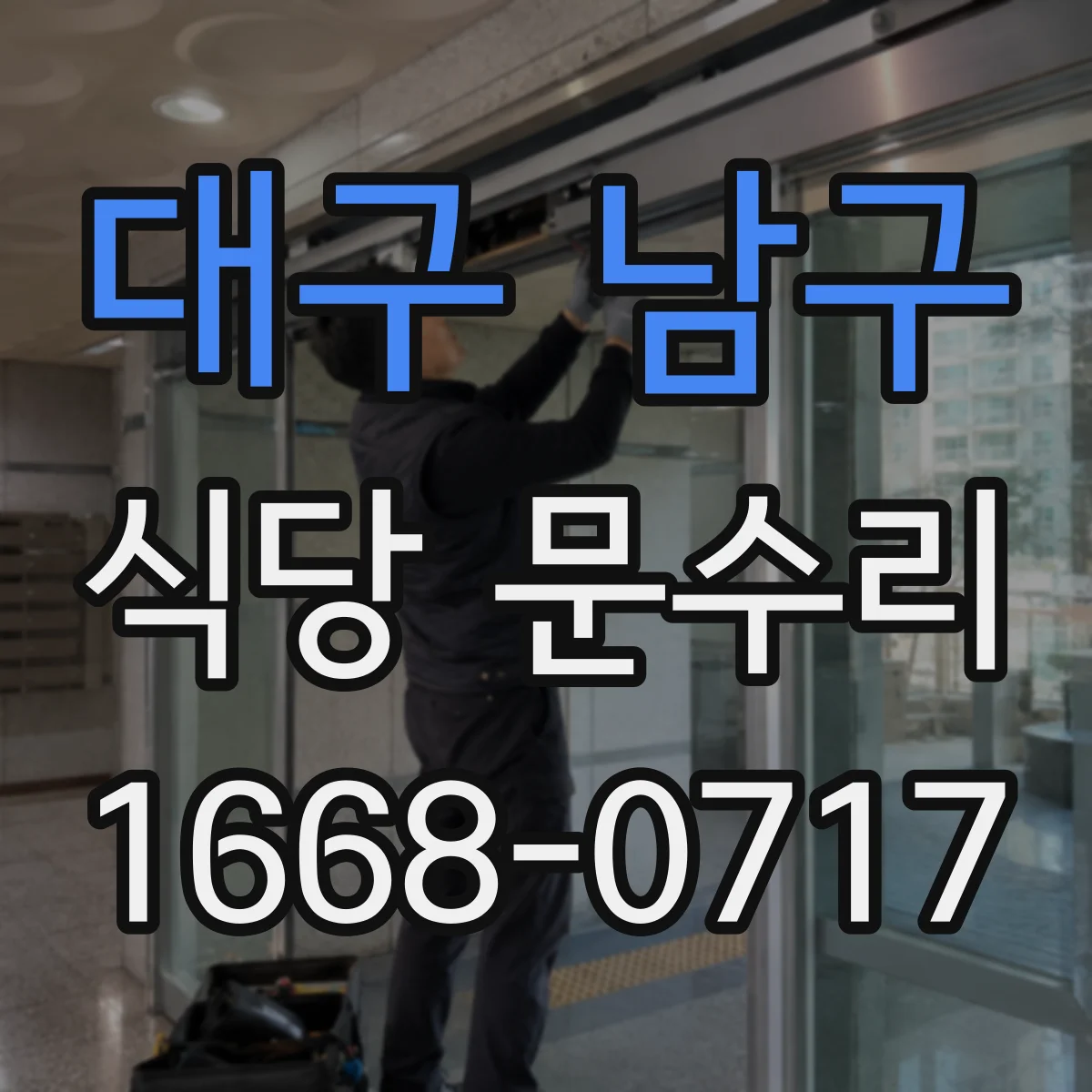 대구 남구 식당 문수리
