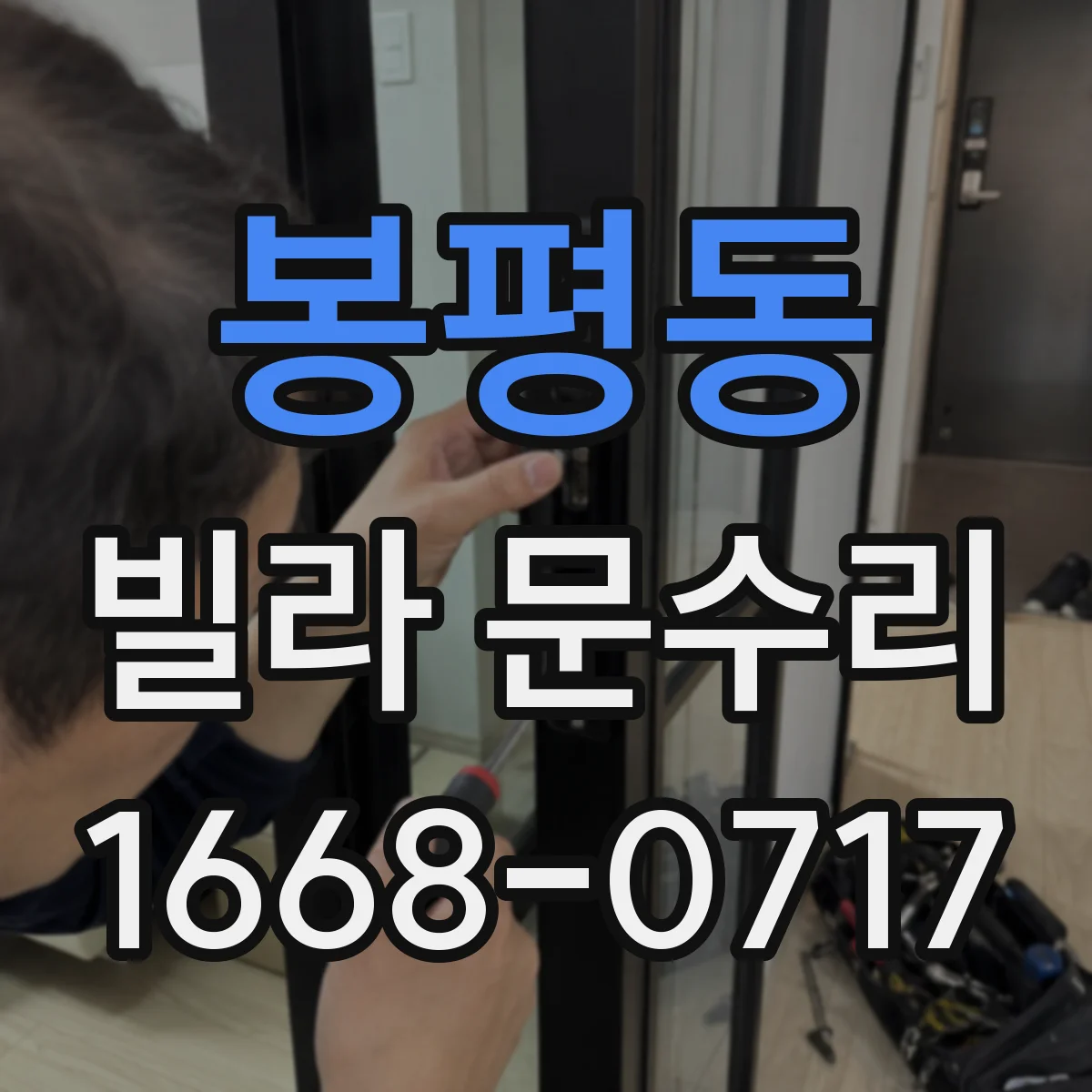 봉평동 빌라 문수리